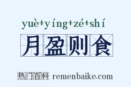 月盈则食是什么意思的图片